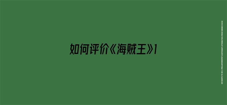 如何评价《海贼王》1082 话？